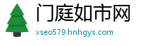 门庭如市网